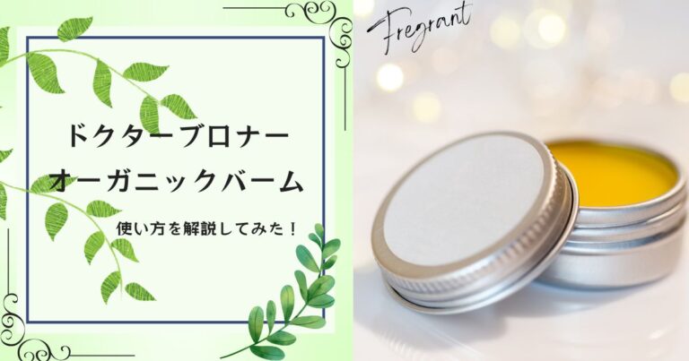 オーガニックバームの使い方を解説！様々な用途に使えます。