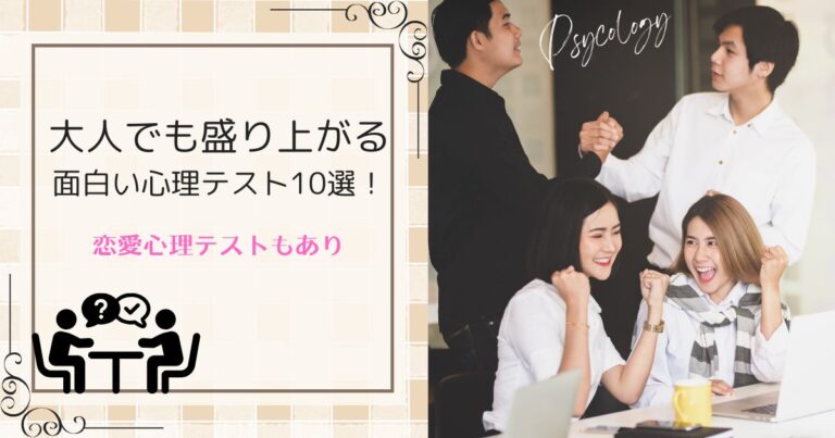 【大人向け】盛り上がる恋愛心理テスト10選！心理学でも使われるテストも紹介します。