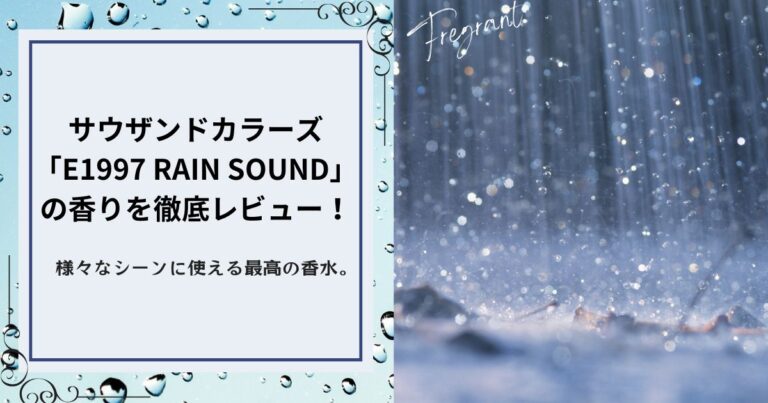 サウザンドカラーズ「E1997 RAIN SOUND」の香りを徹底レビュー！様々なシーンに使える最高の香水。