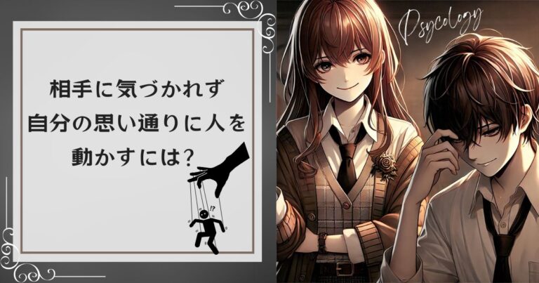 相手に気づかれず自分の思い通りに人を動かすには？3stepで解説！