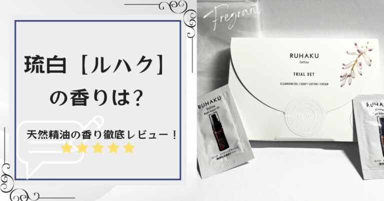 琉白【ルハク】の香りは？天然精油の香りなどを徹底レビュー！