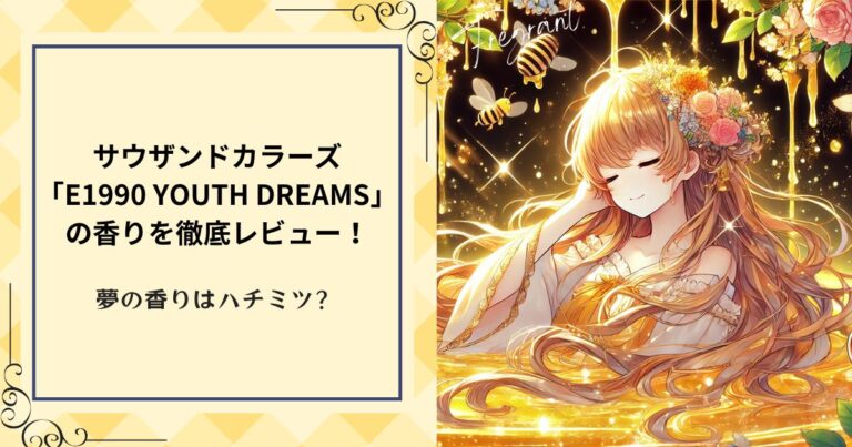 【ハチミツ香水】サウザンドカラーズ「E1990 YOUTH DREAMS」の香りを徹底レビュー！