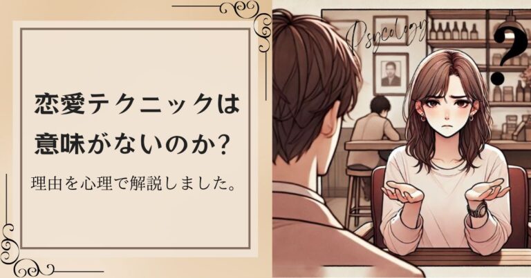 恋愛テクニックは意味がないのか？理由を心理で解説しました。