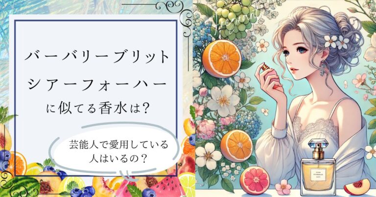 ブリットシアーフォーハーに似てる香水は？芸能人で愛用している人はいるの？