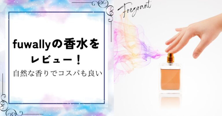 【全12種類】fuwallyの香水を解説！自然な香りでコスパも良いと口コミあり！
