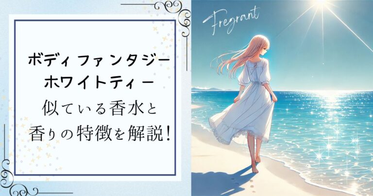 ボディファンタジーホワイトティーの似ている香水と香りの特徴を解説！