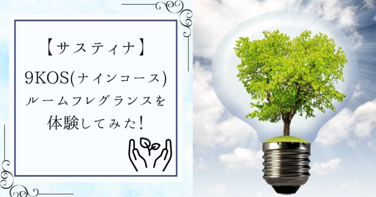 【ナチュラル系】9KOS(ナインコース)のルームフレグランスを体験してみた！