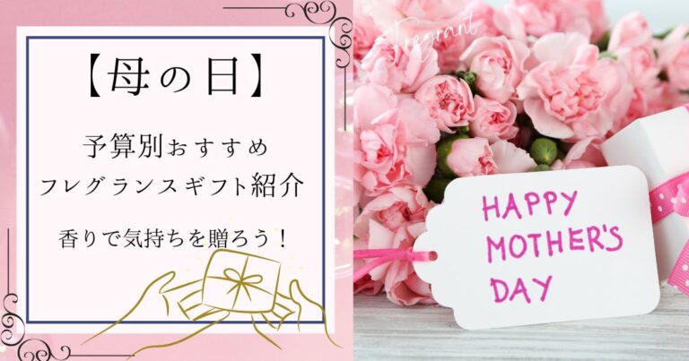 【予算別おすすめ】フレグランスギフト紹介 香りで気持ちを贈ろう！