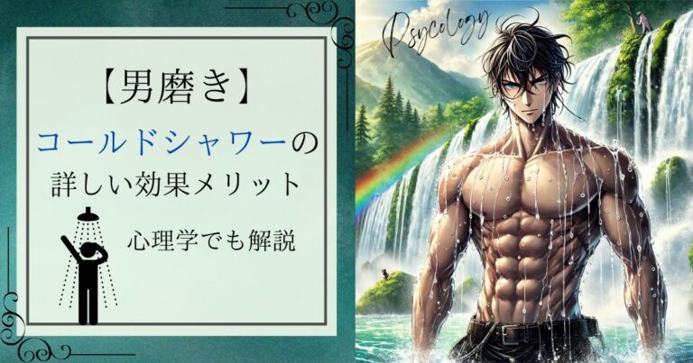 【男磨き】コールドシャワーの詳しい効果とメリットを心理学でも解説