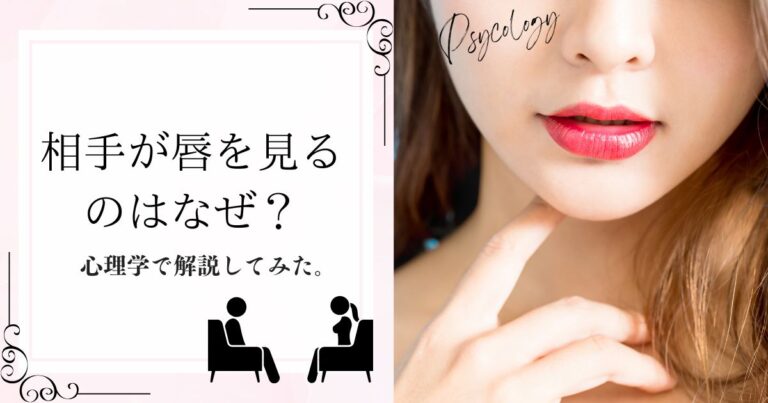 【男女で違う】唇を見るのはなぜ？その心理はわかるの？