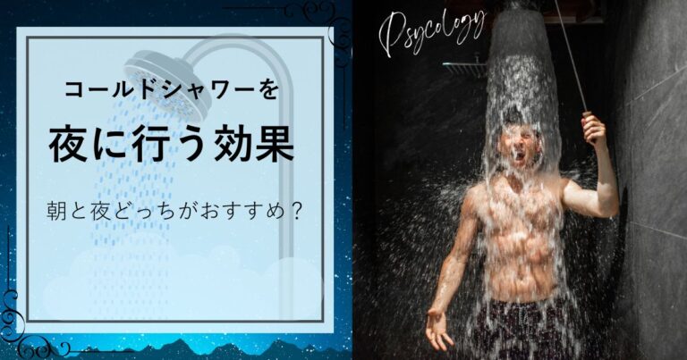 夜にコールドシャワーを行う効果とは？朝と夜どっちがおすすめなの？
