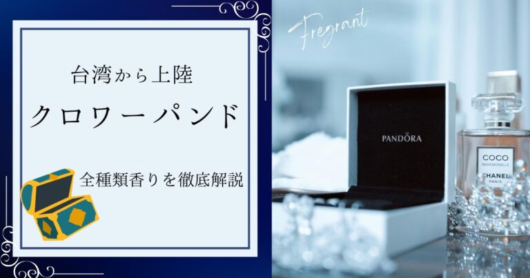 「話題沸騰！」クロワーパンド全種類香りを徹底レビューと口コミまとめ