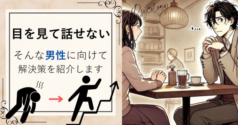 目を見て話せない！そんな男性に向けて解決策を紹介します