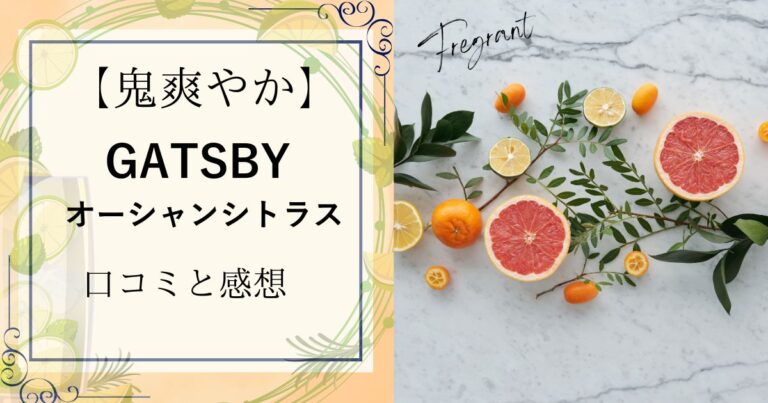 【清潔ミスト】ギャツビーオーシャンシトラスの口コミと実際に使ってみた感想