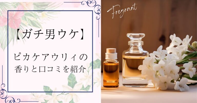 【えっ男ウケ？】オハナマハロの香水ピカケアウリィの香りと口コミを紹介します！