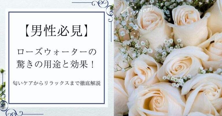 【必見】男性に知ってほしいローズウォーターがおすすめな理由！
