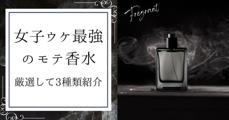 【メンズ向け】最強のモテ香水を厳選して3種類紹介します。女子ウケは足す前に消すことから