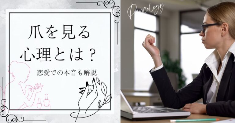 爪を見る心理とは？恋愛での気になる心理も解説