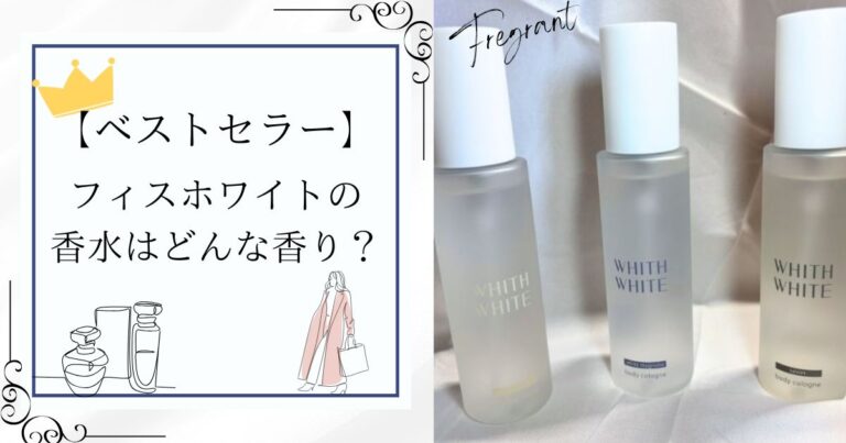 【口コミ3000件！】フィスホワイト香水の香りは？全種類試して解説してみた！