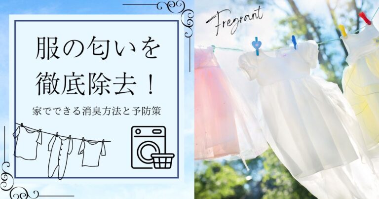 何度洗っても臭い服は寿命？家でできる消臭方法と予防策を紹介