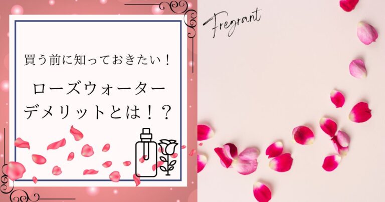 知っておきたい！ローズウォーターのデメリットとは！？
