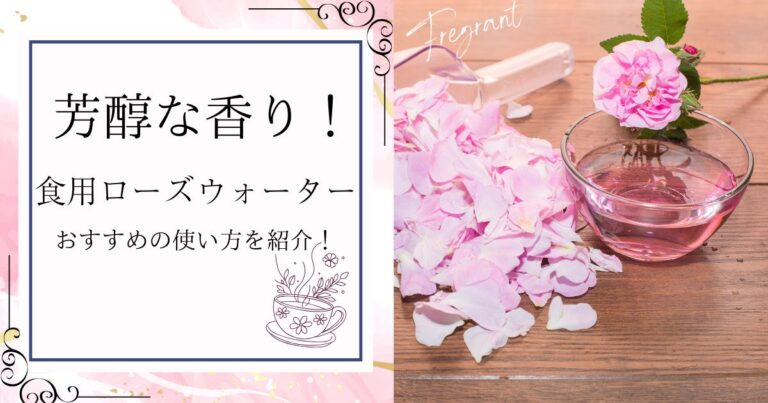 【芳醇】食用ローズウォーターのおすすめの使い方を紹介！