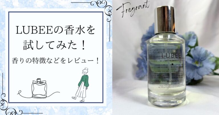LUBEE（ルビー）香水を試してみた！香りの特徴・口コミ・おすすめシーンをレビュー