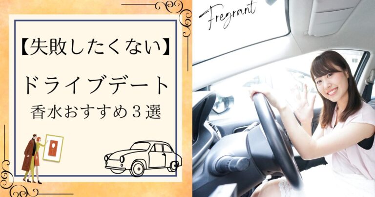 【失敗したくない】ドライブデートの香水おすすめ３選｜香りで好印象を残そう
