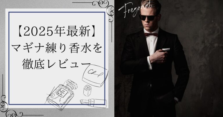 【2025年最新】マギナ練り香水を徹底レビュー｜口コミ・3種類の香り・使い心地を完全解説