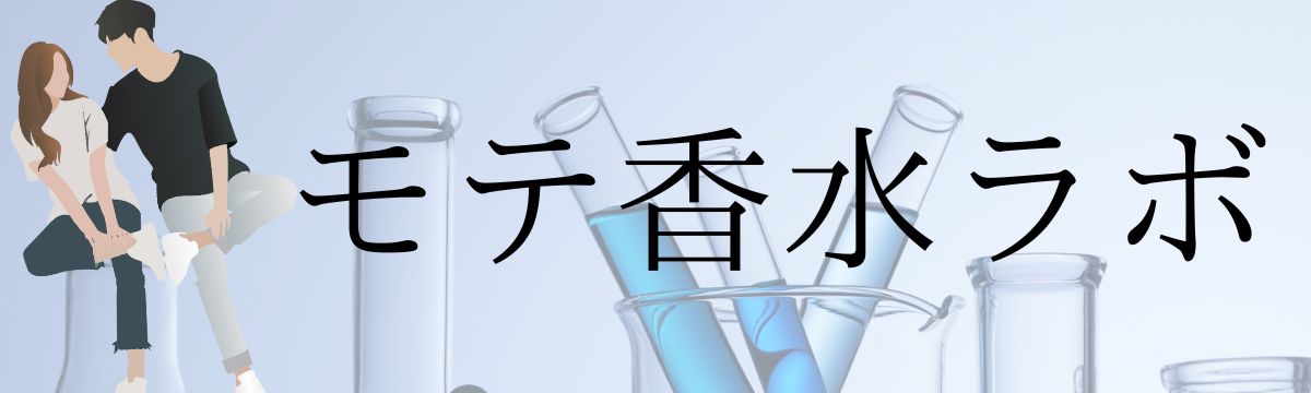 モテ香水ラボ