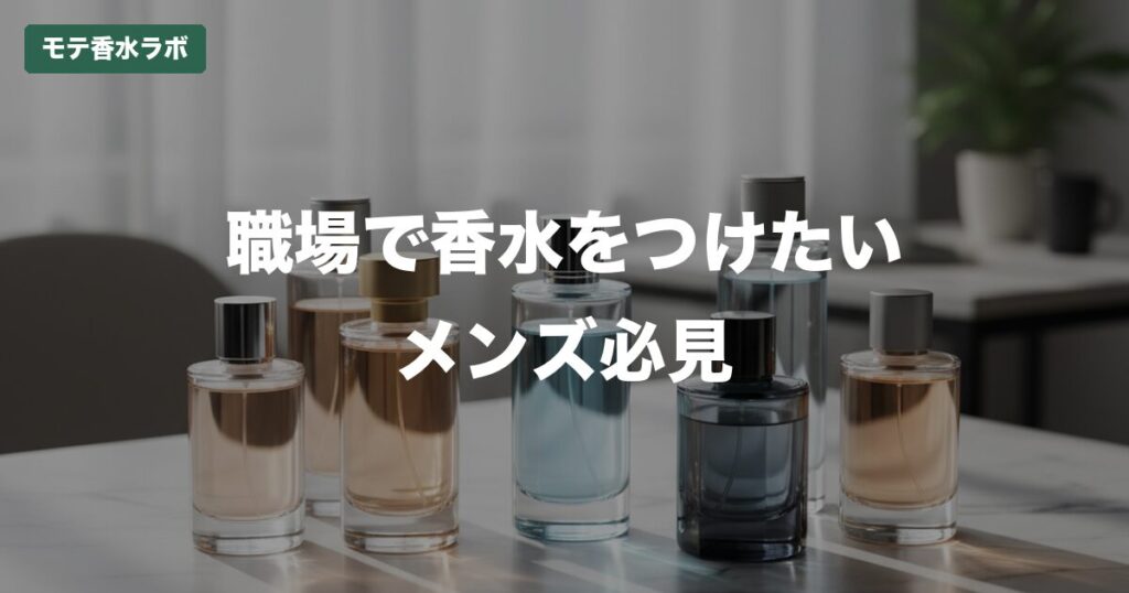 香水 メンズ 職場 マナーのアイキャッチ画像