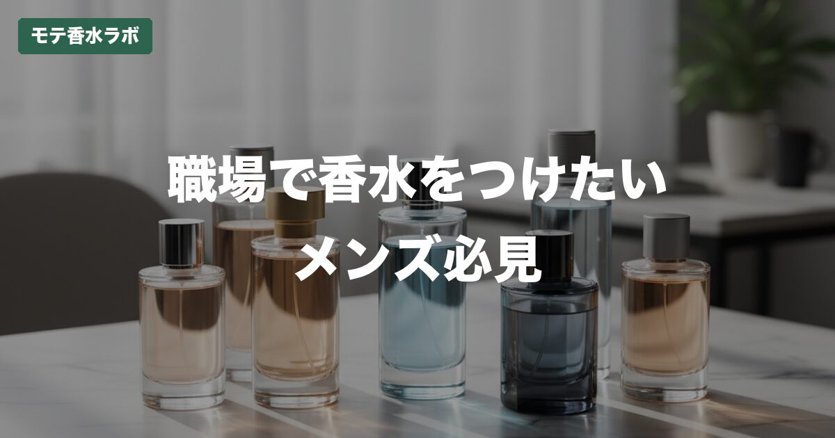 香水 メンズ 職場 マナーのアイキャッチ画像
