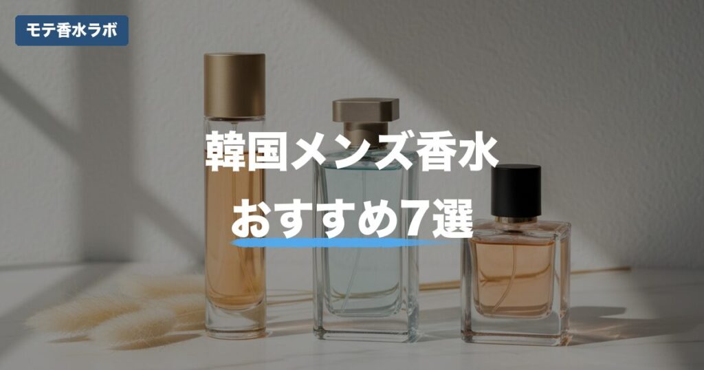 韓国 香水 メンズ おすすめのアイキャッチ画像