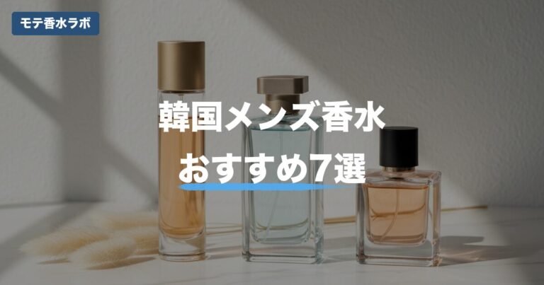 韓国メンズ香水おすすめ7選｜5,000円で”何それいい匂い”を量産する方法【2026年】