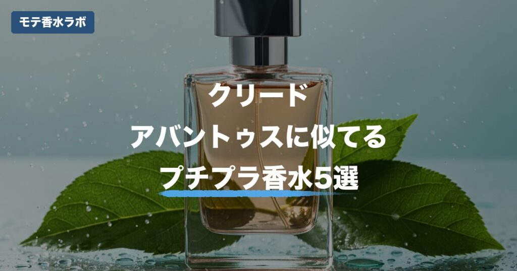 クリード アバントゥス 似てる プチプラのアイキャッチ画像