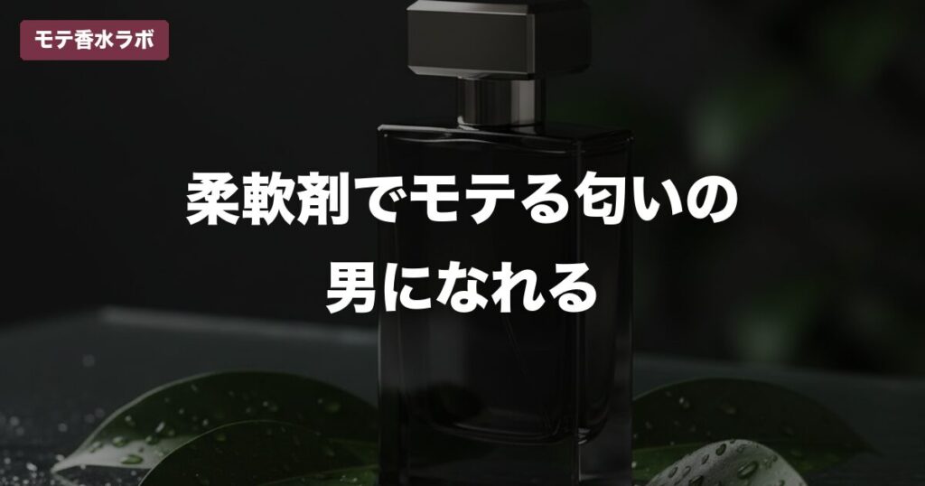 モテる 匂い 男 柔軟剤のアイキャッチ画像