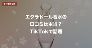 【2026年最新】エクラドール香水はどこに売ってる？ドンキ・ロフト・Amazon全チェック