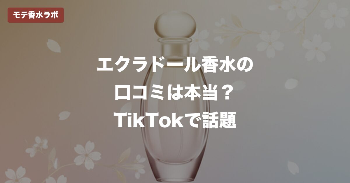 エクラドール 香水 口コミのアイキャッチ画像