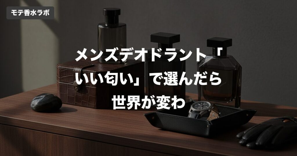 メンズ デオドラント いい匂い おすすめのアイキャッチ画像