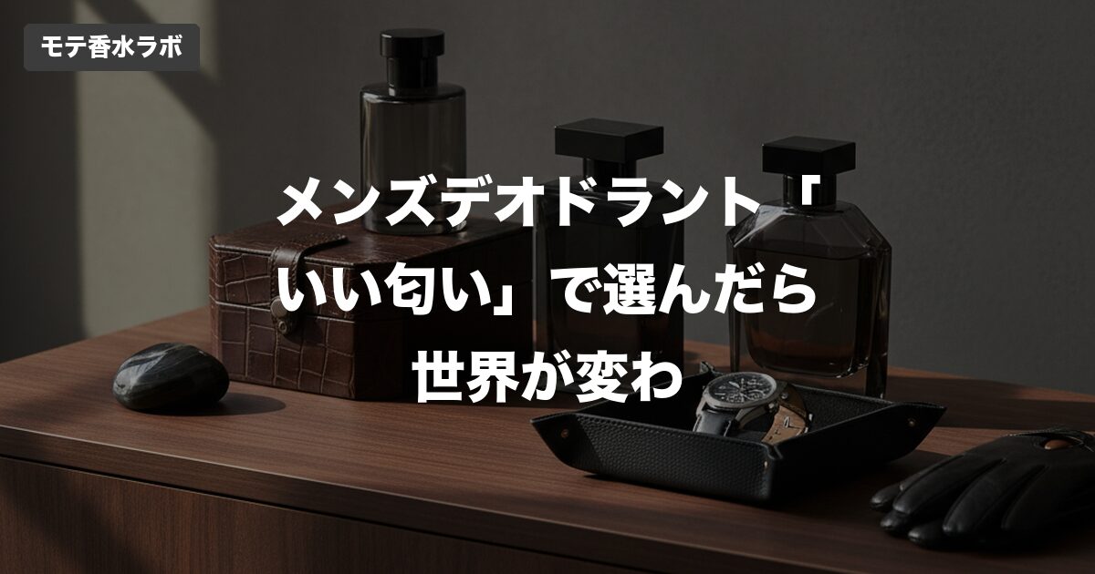 メンズ デオドラント いい匂い おすすめのアイキャッチ画像