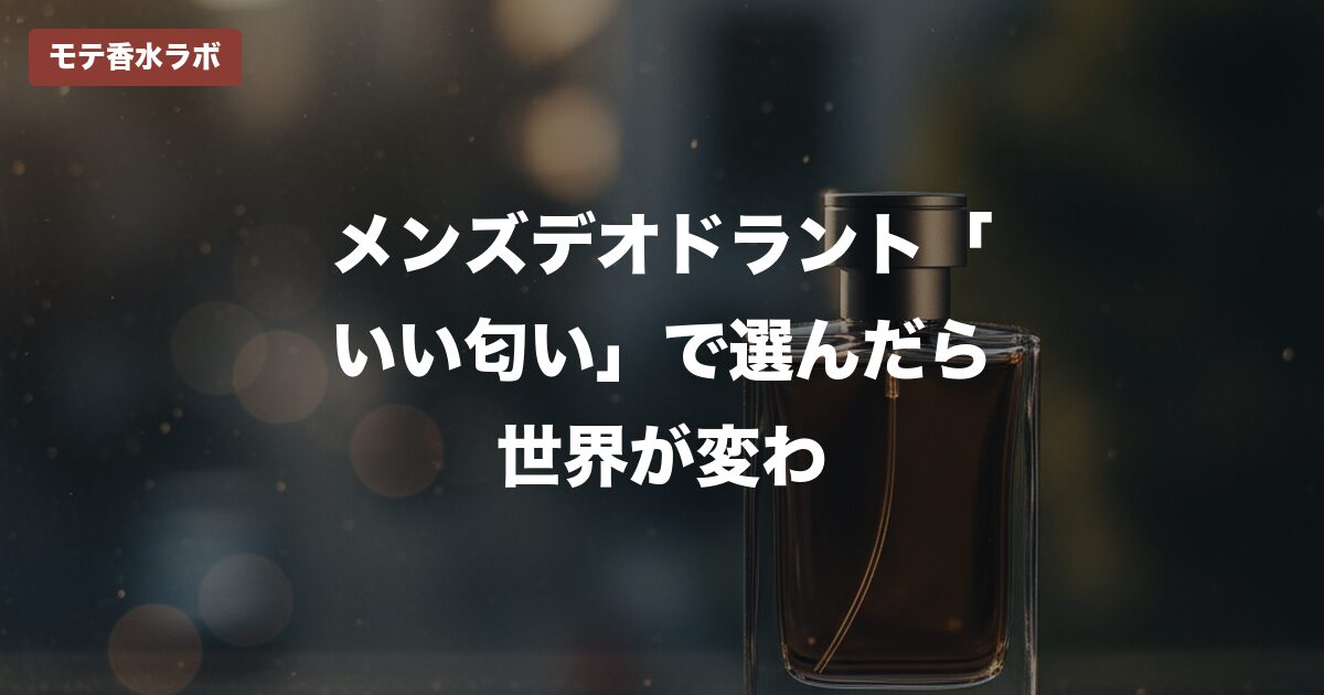 メンズ デオドラント いい匂い おすすめのアイキャッチ画像