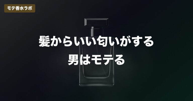 髪からいい匂いがする男はモテる｜翌朝まで香りが残るメンズシャンプー5選