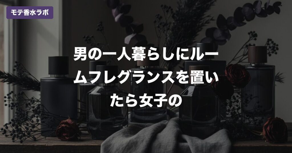 ルームフレグランス メンズ おすすめのアイキャッチ画像