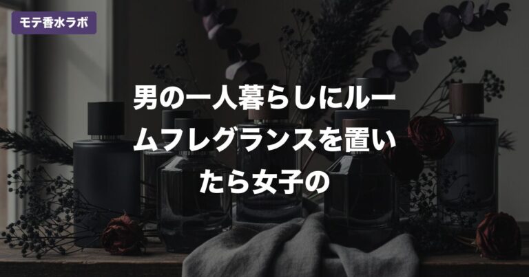 男の一人暮らしにルームフレグランスを置いたら女子の反応が変わった｜口コミで選ぶメンズ向け5選