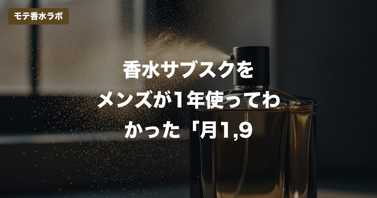 香水 サブスク メンズ 比較のアイキャッチ画像