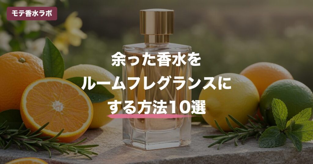 香水 ルームフレグランス にするのアイキャッチ画像