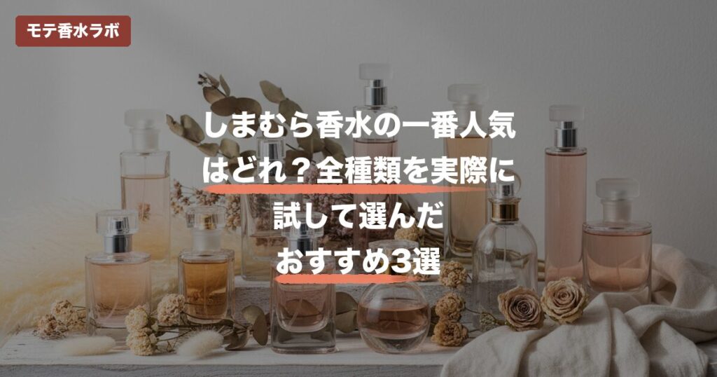 しまむら 香水 一番人気のアイキャッチ画像
