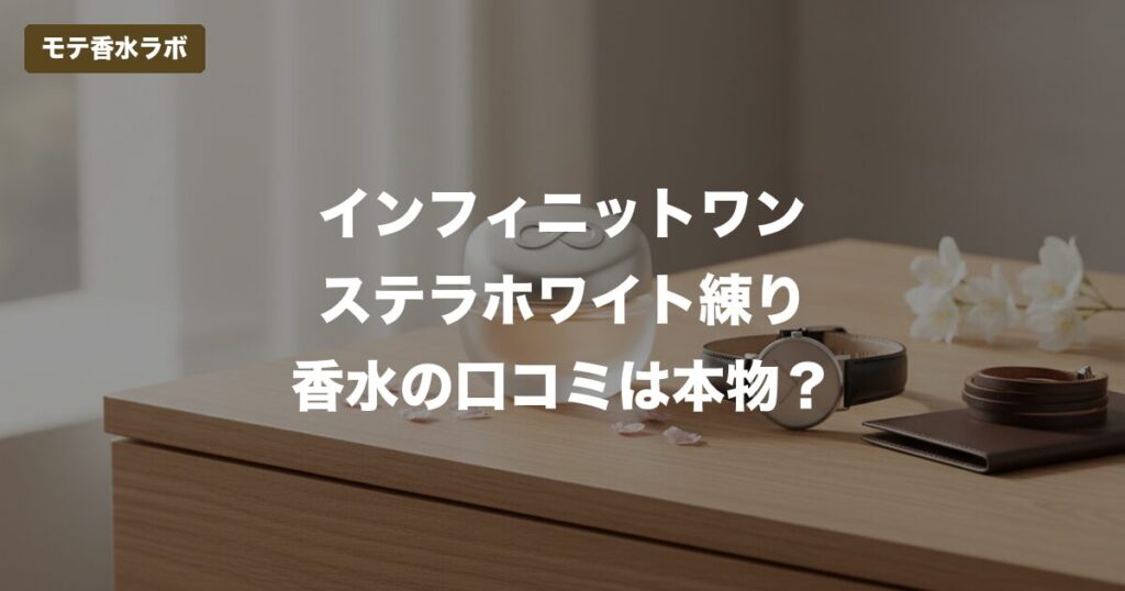インフィニティ 練り香水 口コミのアイキャッチ画像