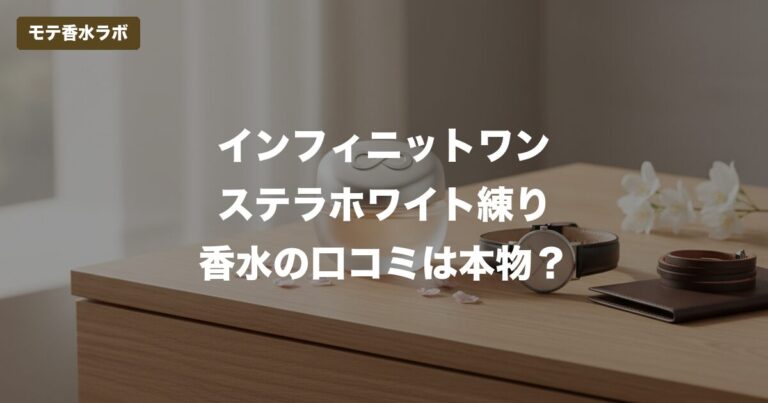 【2026年最新】インフィニティ練り香水ステラホワイトはどこに売ってる？口コミ・偽物見分け方まで徹底調査