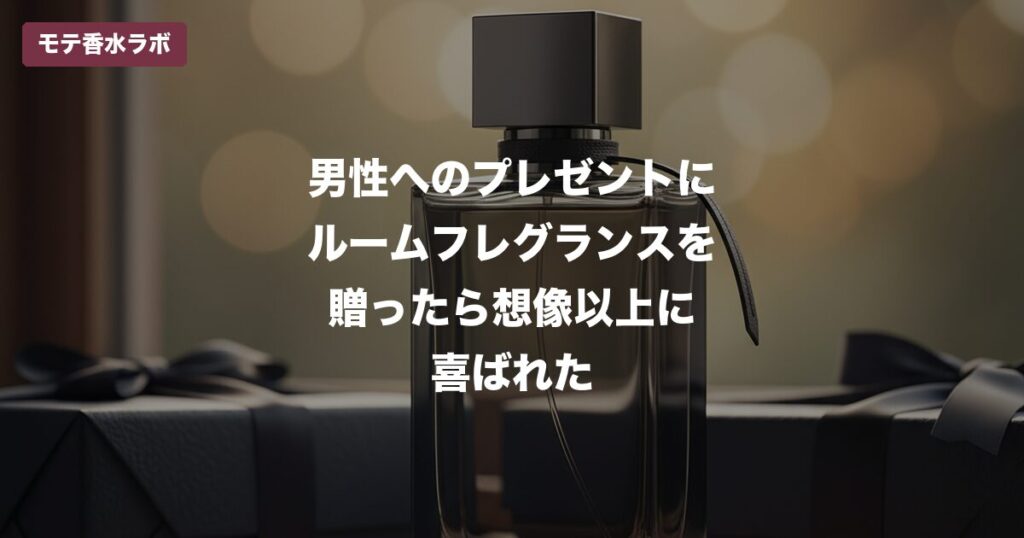 ルームフレグランス メンズ プレゼントのアイキャッチ画像